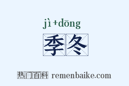 季冬是什么意思的图片